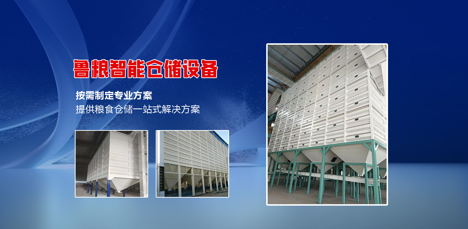 山东鲁粮智能仓储设备有限公司 