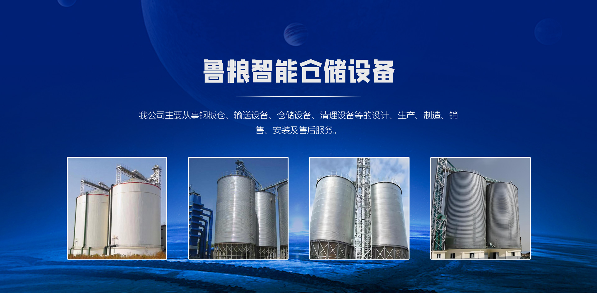 山东鲁粮智能仓储设备有限公司 